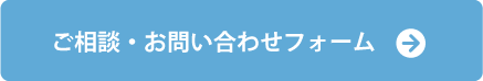 ご相談・お問い合わせフォーム