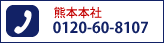熊本本社: 0120-60-8107