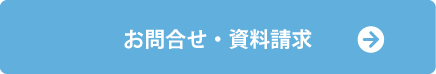 お問合せ・資料請求