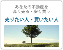 あなたの不動産を高く売る・安く買う　売りたい人・買いたい人