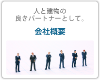 人と建物の良きパートナーとして。　会社概要