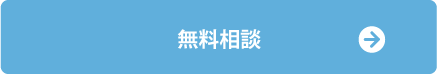 無料相談