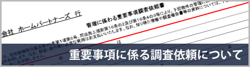 重要事項に係る調査依頼について