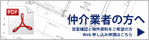 仲介業者の方へ